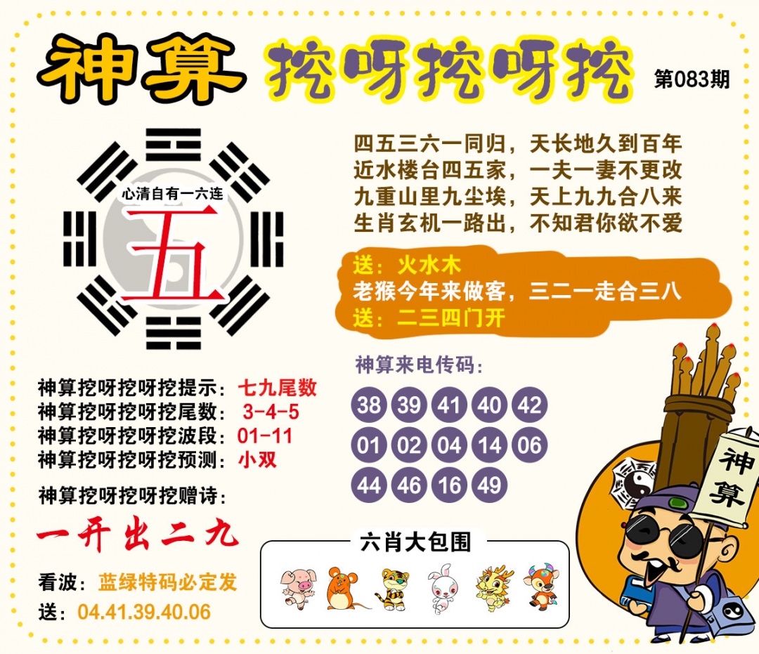 083期神算挖呀挖[图]