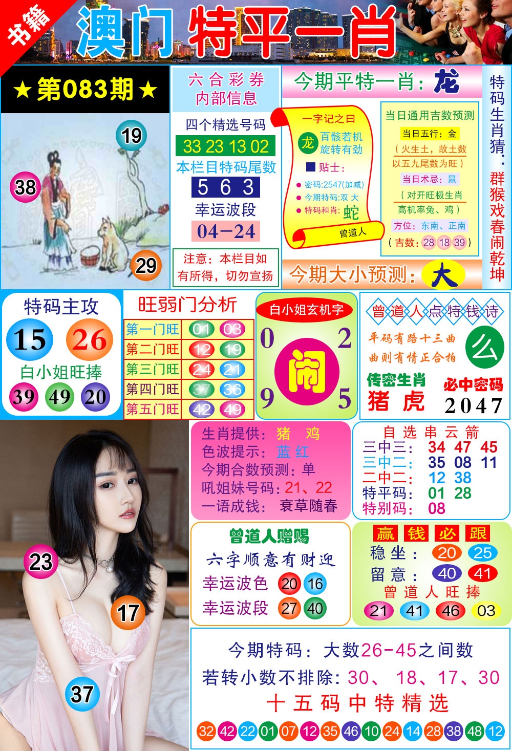 083期澳门一霸[图]