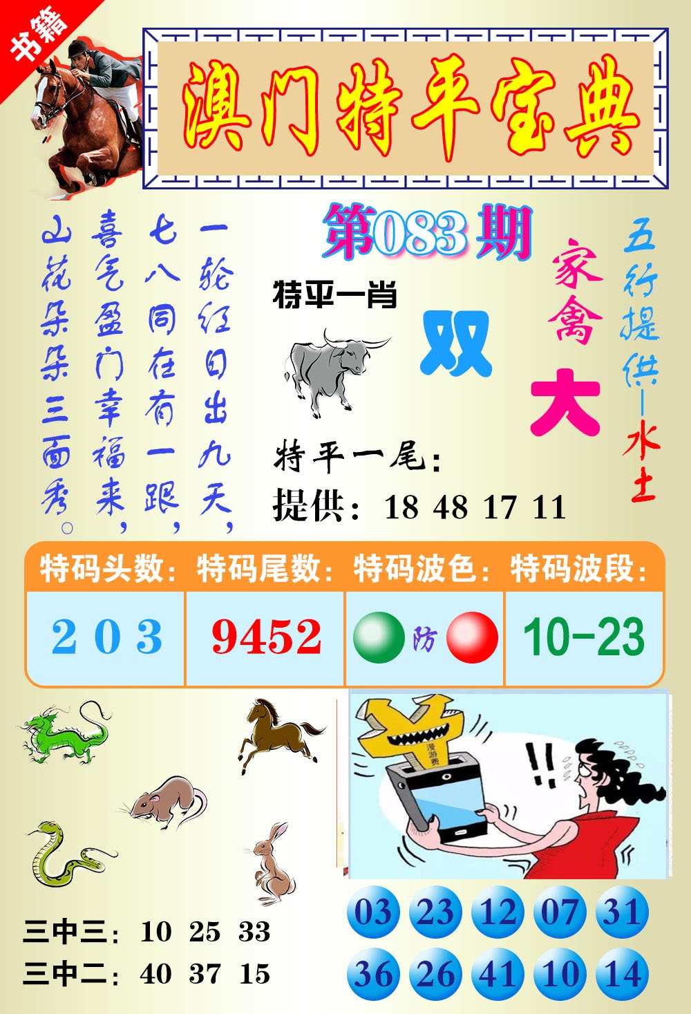 083期澳门宝典平特[图]